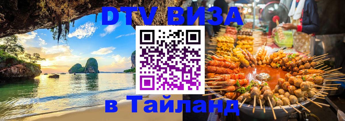 DTV (ДТВ) visa Таиланд Канберра 