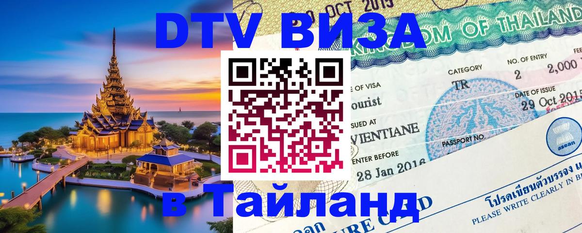 Сколько стоит виза DTV в Тайланд 
